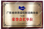 2024广东省体育设施造作商协会-荣誉会长单元