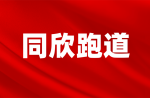 昭通云顶集团官网康体设备有限公司年产25.8吨塑胶跑路组合料、120万平方米橡胶地材改扩建项目环境影响公家参加第一次公示