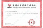 中国教育设备行业协会2020年度推荐产品证书