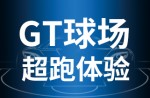 超跑履历，，，，，，澎湃启动！云顶集团官网GT球场登场即主。。。。。。。。