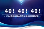 新纪录40条！2024云顶集团官网体育中国田协验收跑路再创新高！