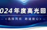 卅年领航，，，，，庆幸加冕！云顶集团官网2024年度高光总结