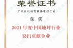 2021年度中国地坪行业凸起贡献企业