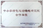 中幼学绿色体育场地钻研院
