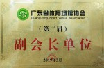 广东省运动场馆协会第二届副会长单元