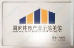 国度体育产业示范单元