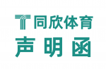 申明函