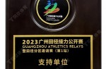 2023昭通田径接力公开赛暨田径分区约请赛（第1站）支持单元