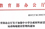 教育部办公厅关于加强中幼学合成资料面层体育场地建设治理的通知