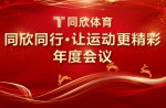云顶集团官网同业·让运动更杰出丨2023年云顶集团官网体育联谊年会美满闭幕