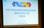 《中幼学合成资料面层体育场地》 国度尺度表文版审查会顺利召开